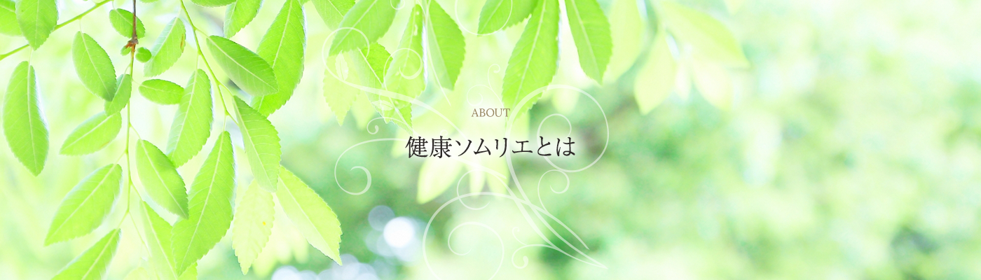 ABOUT 健康ソムリエとは
