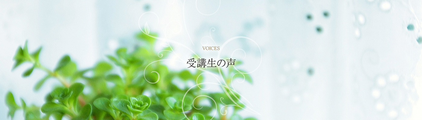 VOICES 受講生の声