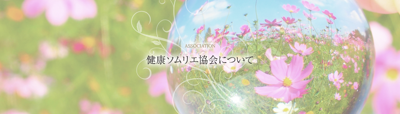 ASSOCIATION 健康ソムリエ協会について