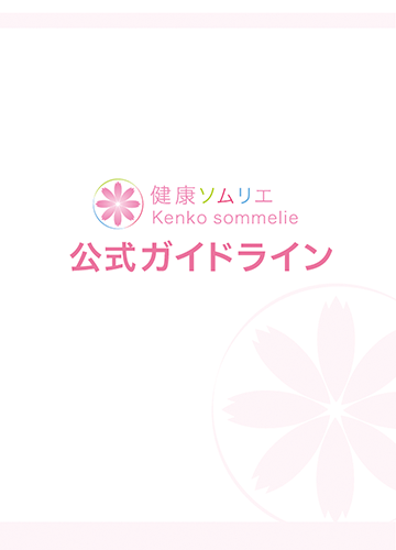 健康ソムリエ 公式ガイドライン