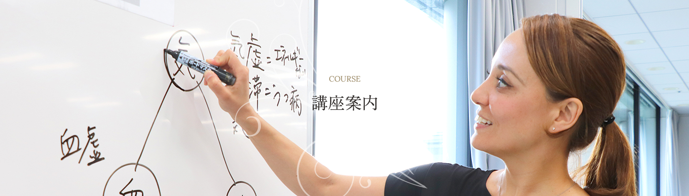 COURSE 講座案内