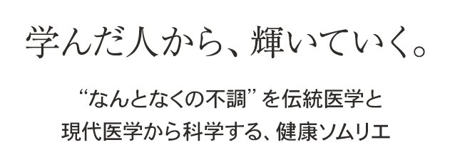 学んだ人から、輝いていく。